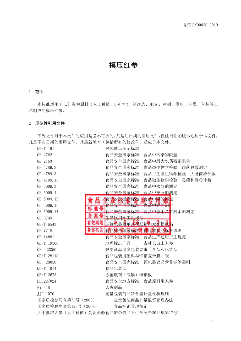 QTHSX 0002 S-2019 模压红参.pdf_第2页