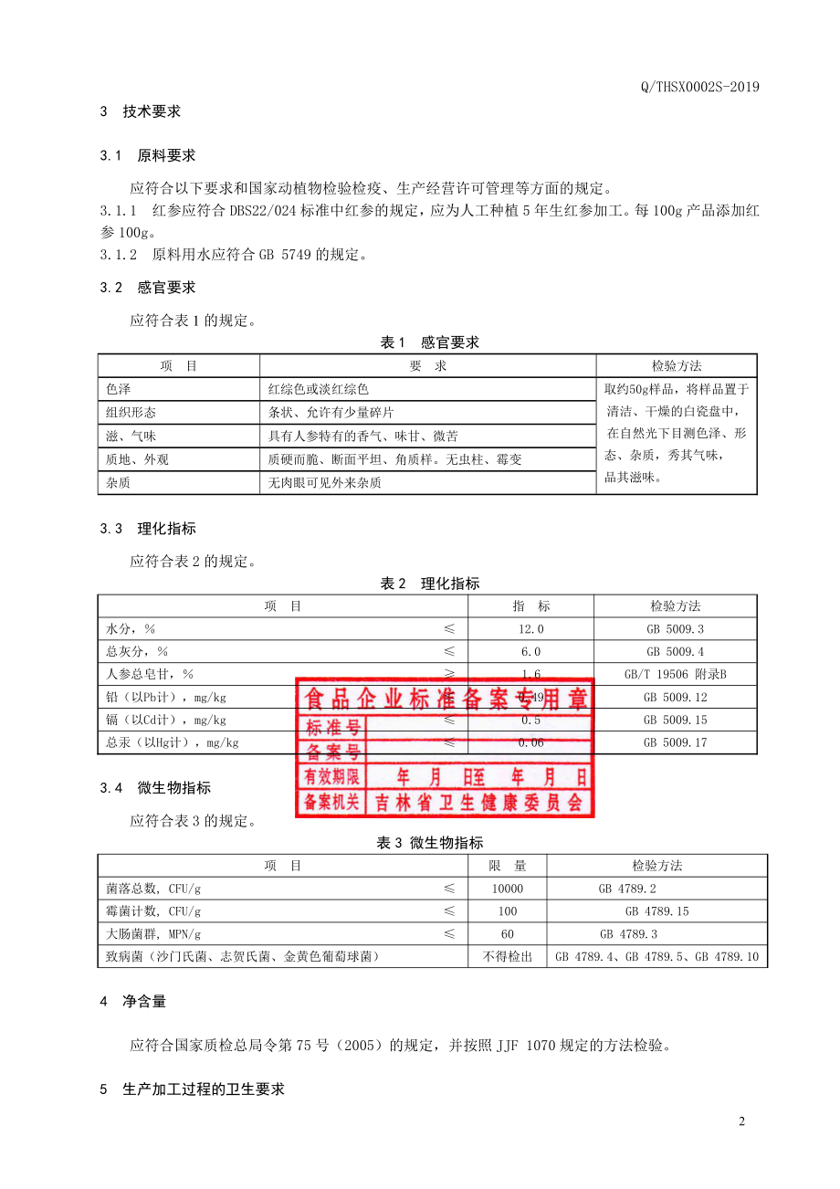 QTHSX 0002 S-2019 模压红参.pdf_第3页