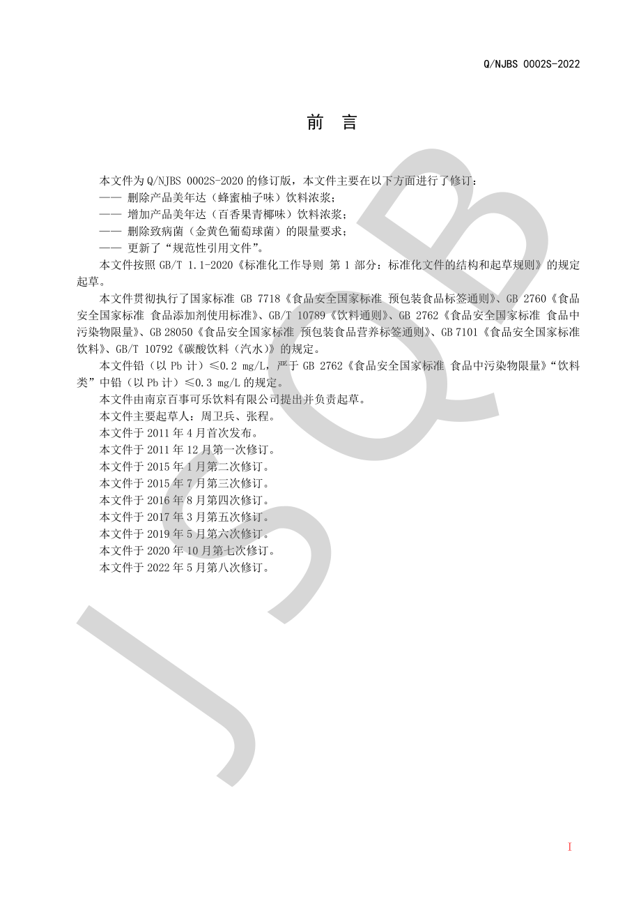 QNJBS 0002 S-2022 现调饮料机专用饮料浓浆系列.pdf_第2页