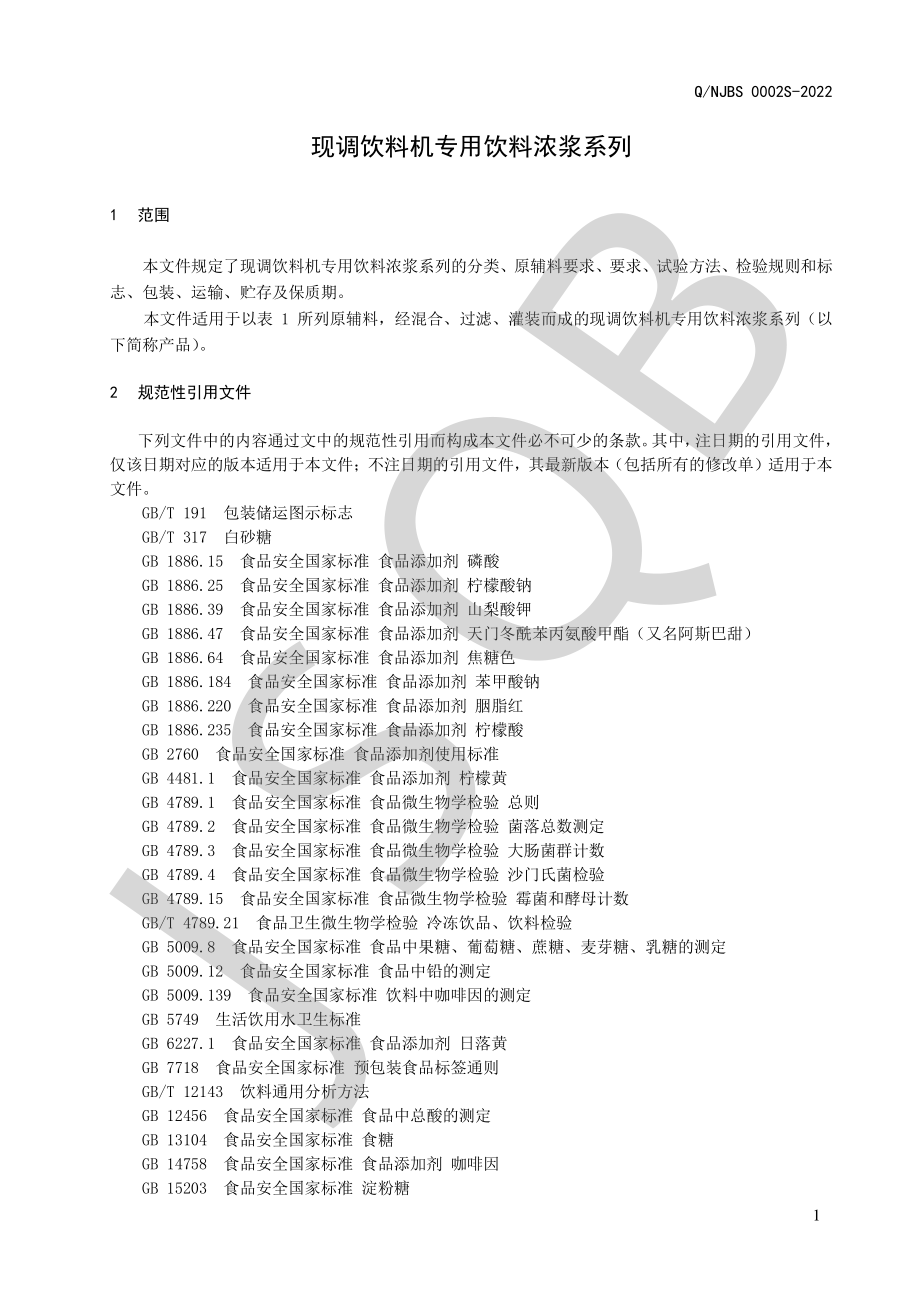 QNJBS 0002 S-2022 现调饮料机专用饮料浓浆系列.pdf_第3页