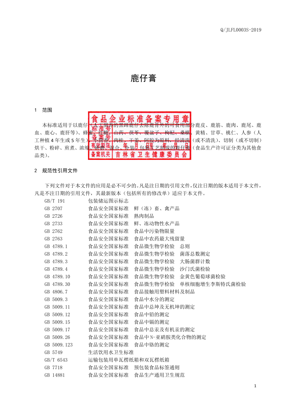 QJLFL 0003 S-2019 鹿仔膏.pdf_第2页