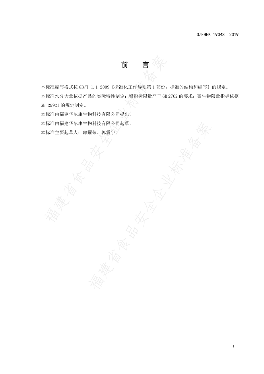 QFHEK 1904 S-2019 参鹿牡蛎海参肽片.pdf_第2页