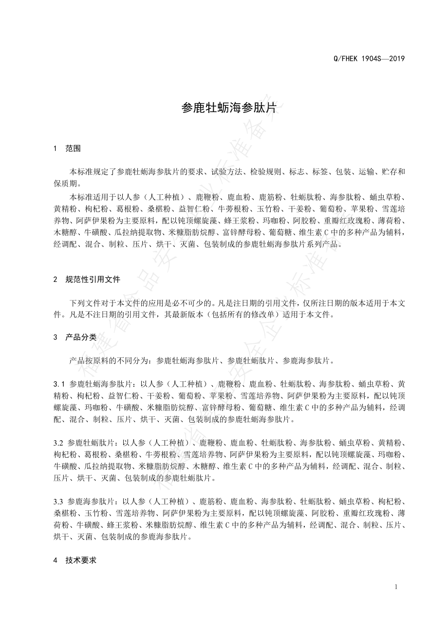 QFHEK 1904 S-2019 参鹿牡蛎海参肽片.pdf_第3页