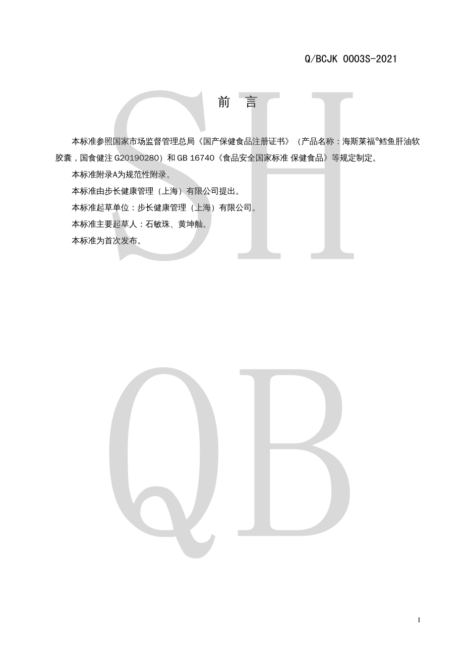 QBCJK 0003 S-2021 海斯莱福&#174;鳕鱼肝油软胶囊.pdf_第2页