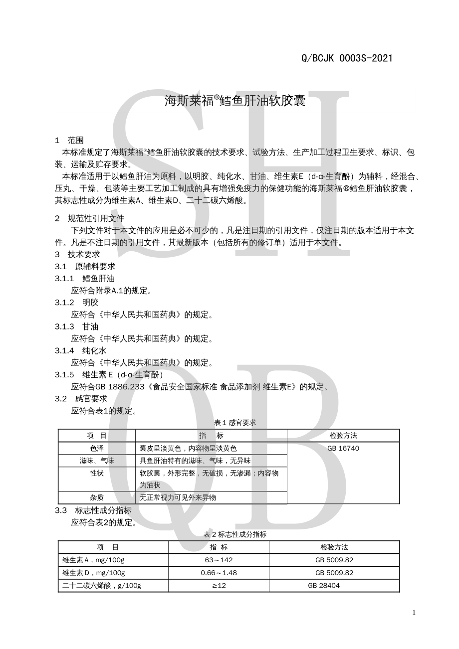 QBCJK 0003 S-2021 海斯莱福&#174;鳕鱼肝油软胶囊.pdf_第3页