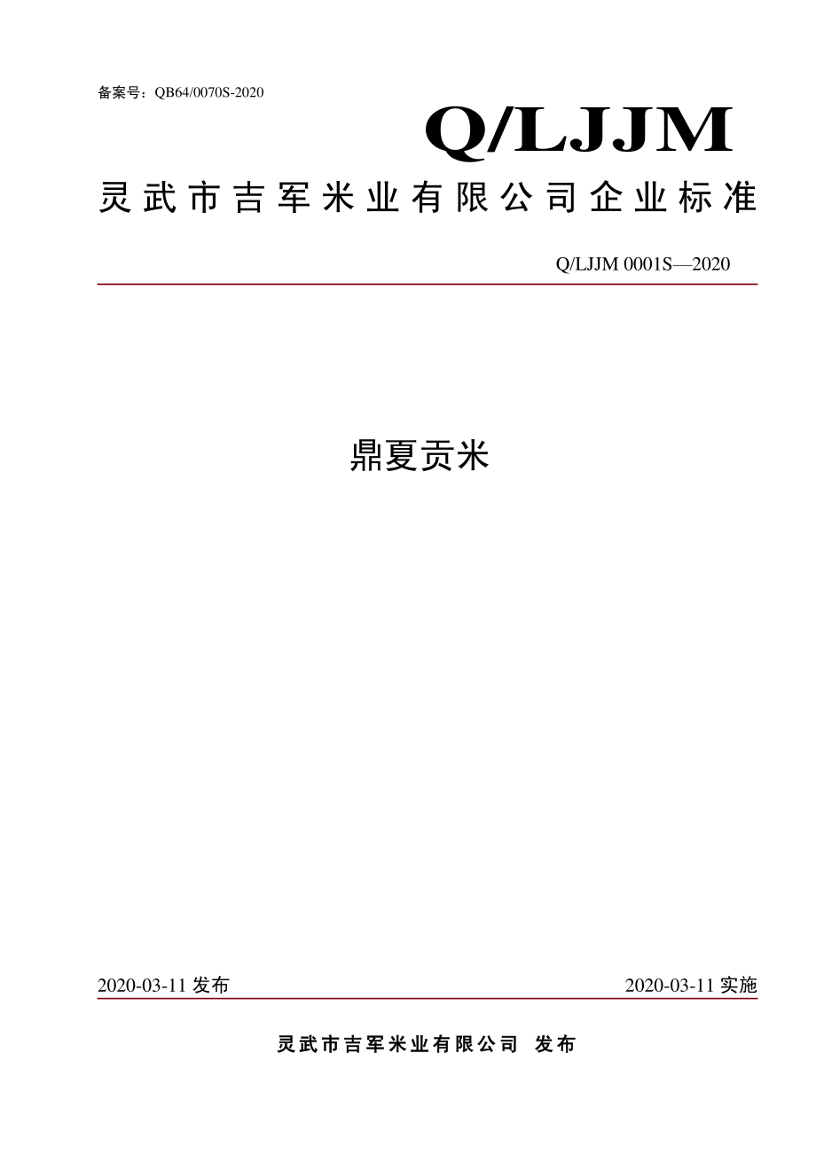 QLJJM 0001 S-2020 鼎夏贡米.pdf_第1页