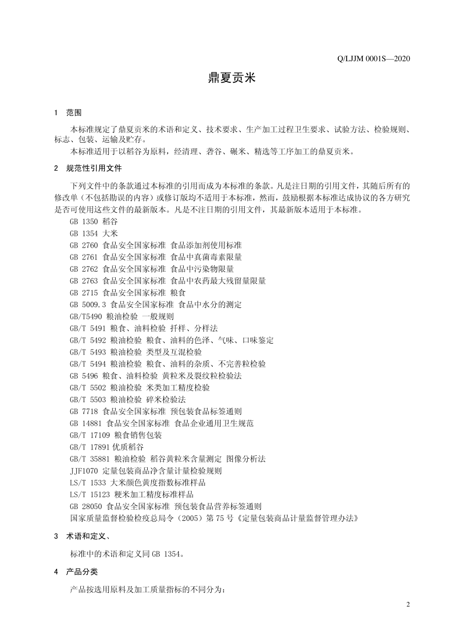 QLJJM 0001 S-2020 鼎夏贡米.pdf_第3页