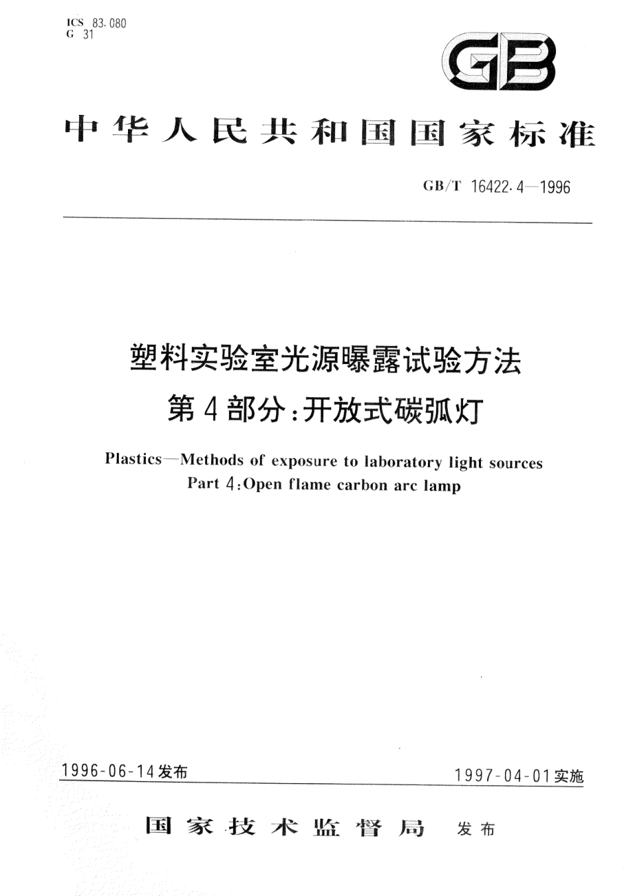 GBT 16422.4-1996 塑料实验室光源曝露试验方法 第4部分：开放式碳弧灯.pdf_第1页