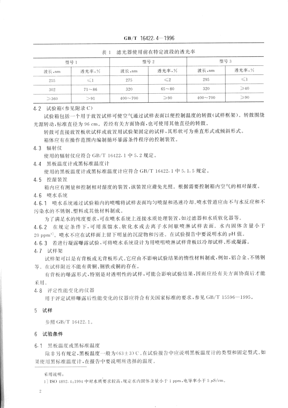 GBT 16422.4-1996 塑料实验室光源曝露试验方法 第4部分：开放式碳弧灯.pdf_第3页