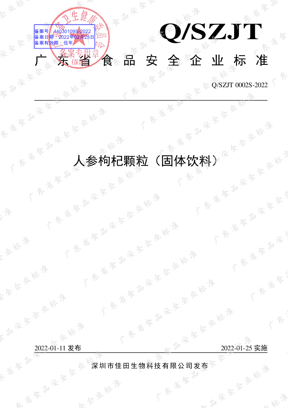 QSZJT 0002 S-2022 人参枸杞颗粒（固体饮料）.pdf_第1页