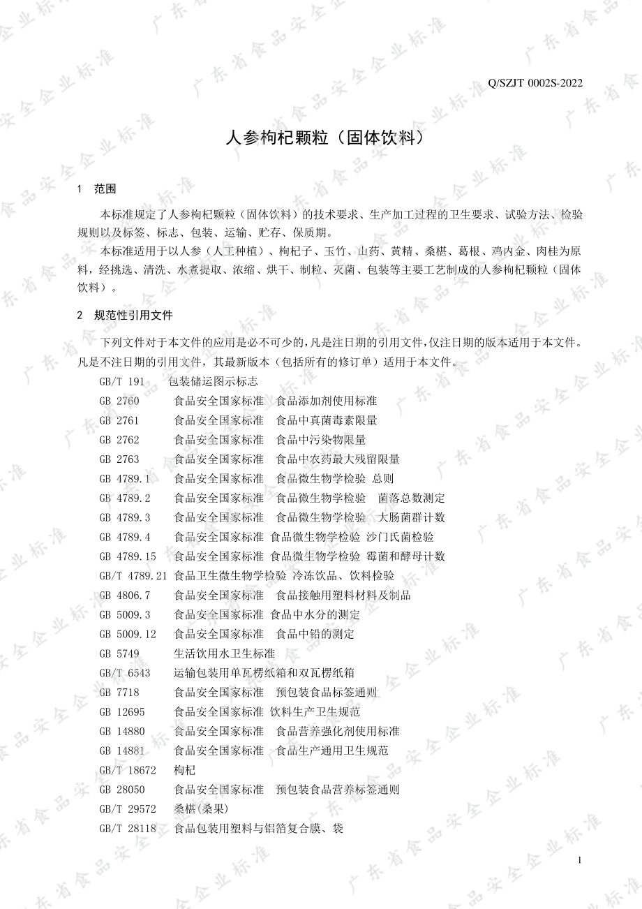 QSZJT 0002 S-2022 人参枸杞颗粒（固体饮料）.pdf_第3页