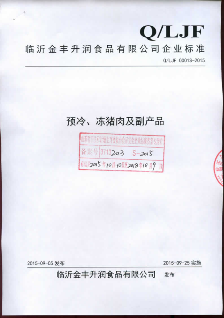 QLJF 0001 S-2015 临沂金丰升润食品有限公司 预冷、冻猪肉及副产品.pdf_第1页