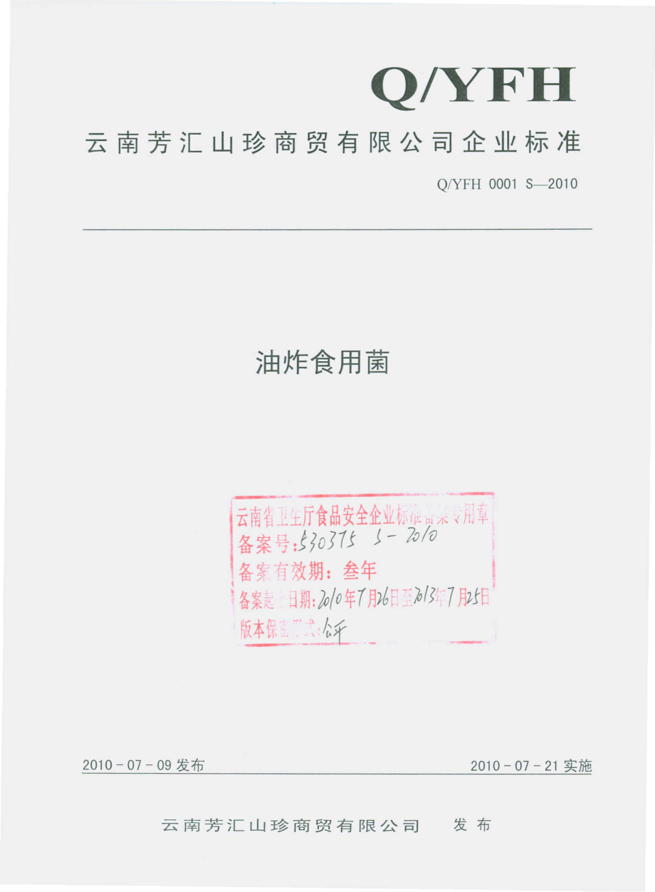 QYFH 0001 S-2010 油炸食用菌.pdf_第1页