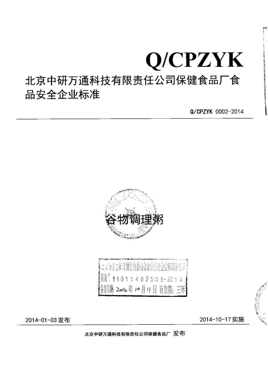 QCPZYK 0002-2014 北京中研万通科技有限责任公司 谷物调理粥.pdf_第1页