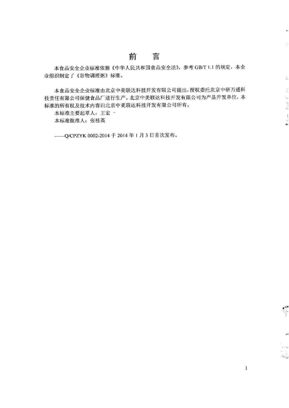 QCPZYK 0002-2014 北京中研万通科技有限责任公司 谷物调理粥.pdf_第2页