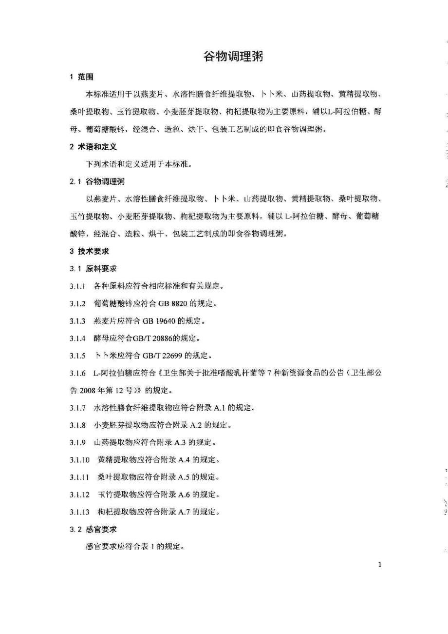 QCPZYK 0002-2014 北京中研万通科技有限责任公司 谷物调理粥.pdf_第3页