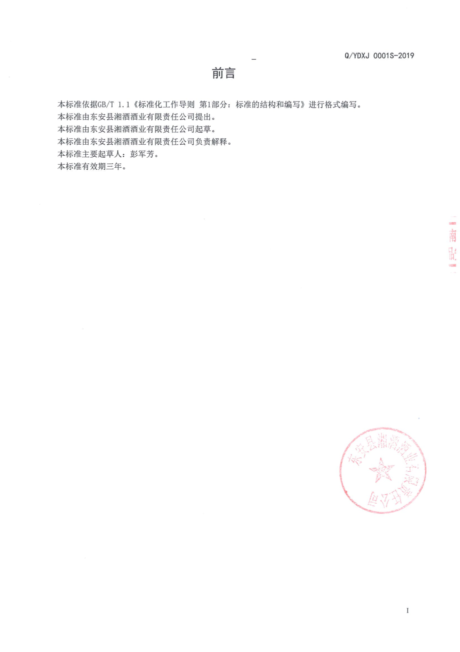 QYDXJ 0001 S-2019 米酒配制酒.pdf_第2页