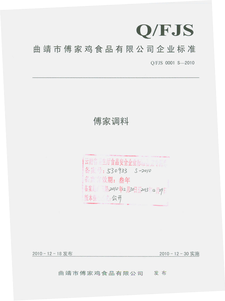 QFJS 0001 S-2010 傅家调料.pdf_第1页