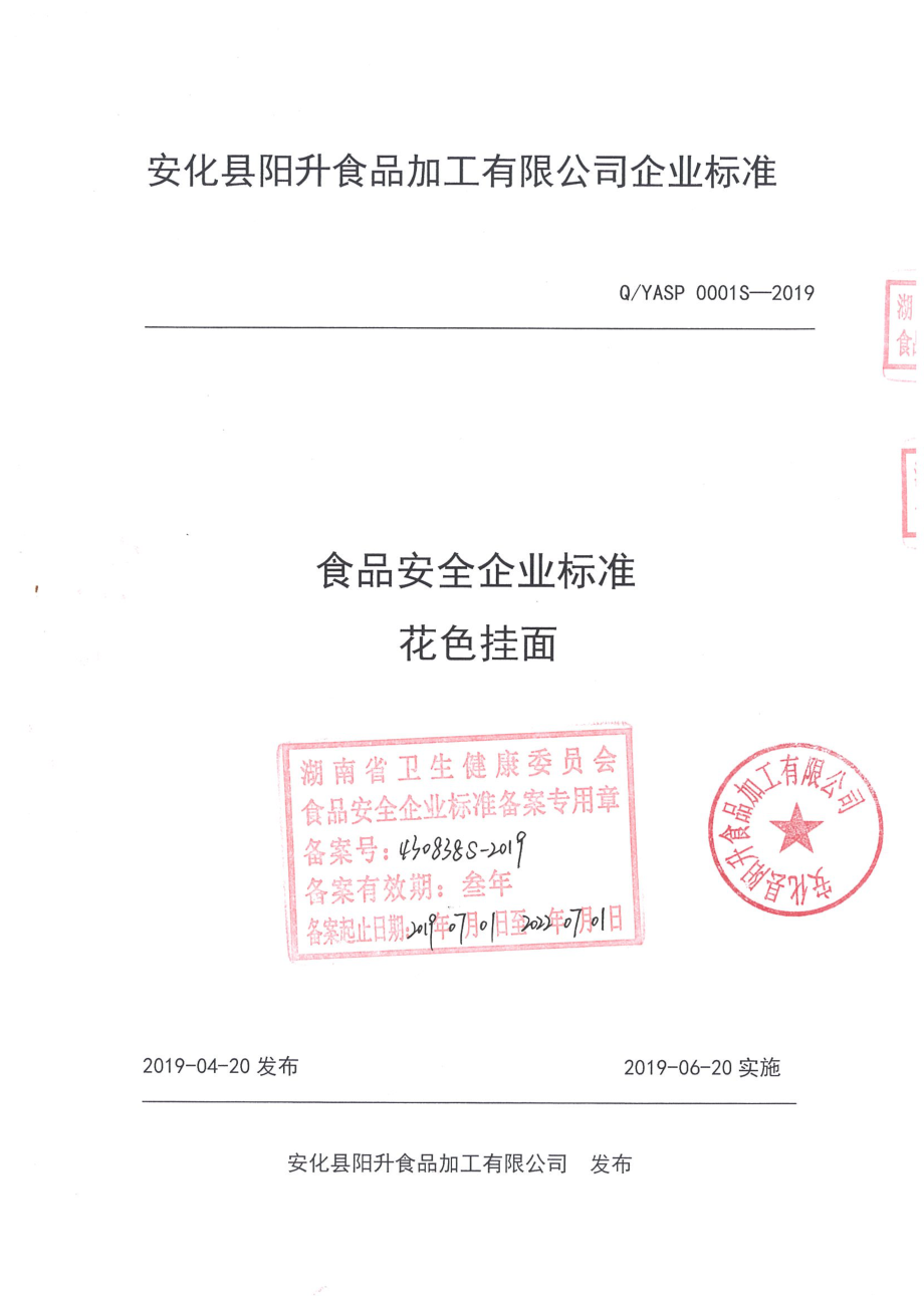 QYASP 0001 S-2019 花色挂面.pdf_第1页