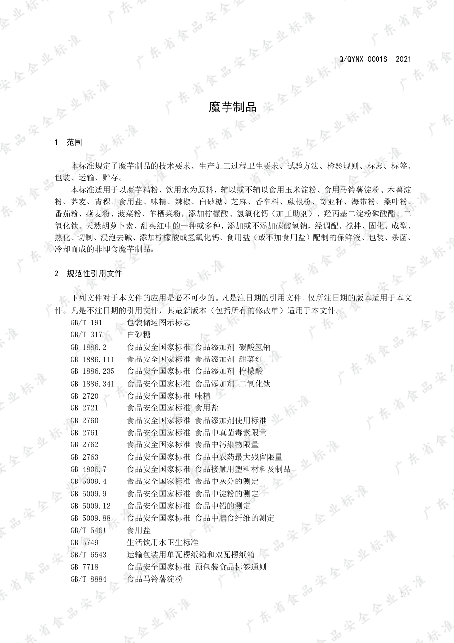 QQYNX 0001 S-2021 魔芋制品.pdf_第3页