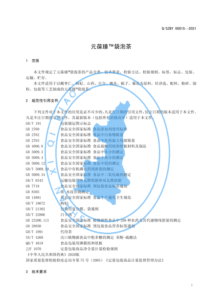 QSZBY 0001 S-2021 元葆臻&#8482;袋泡茶.pdf_第3页