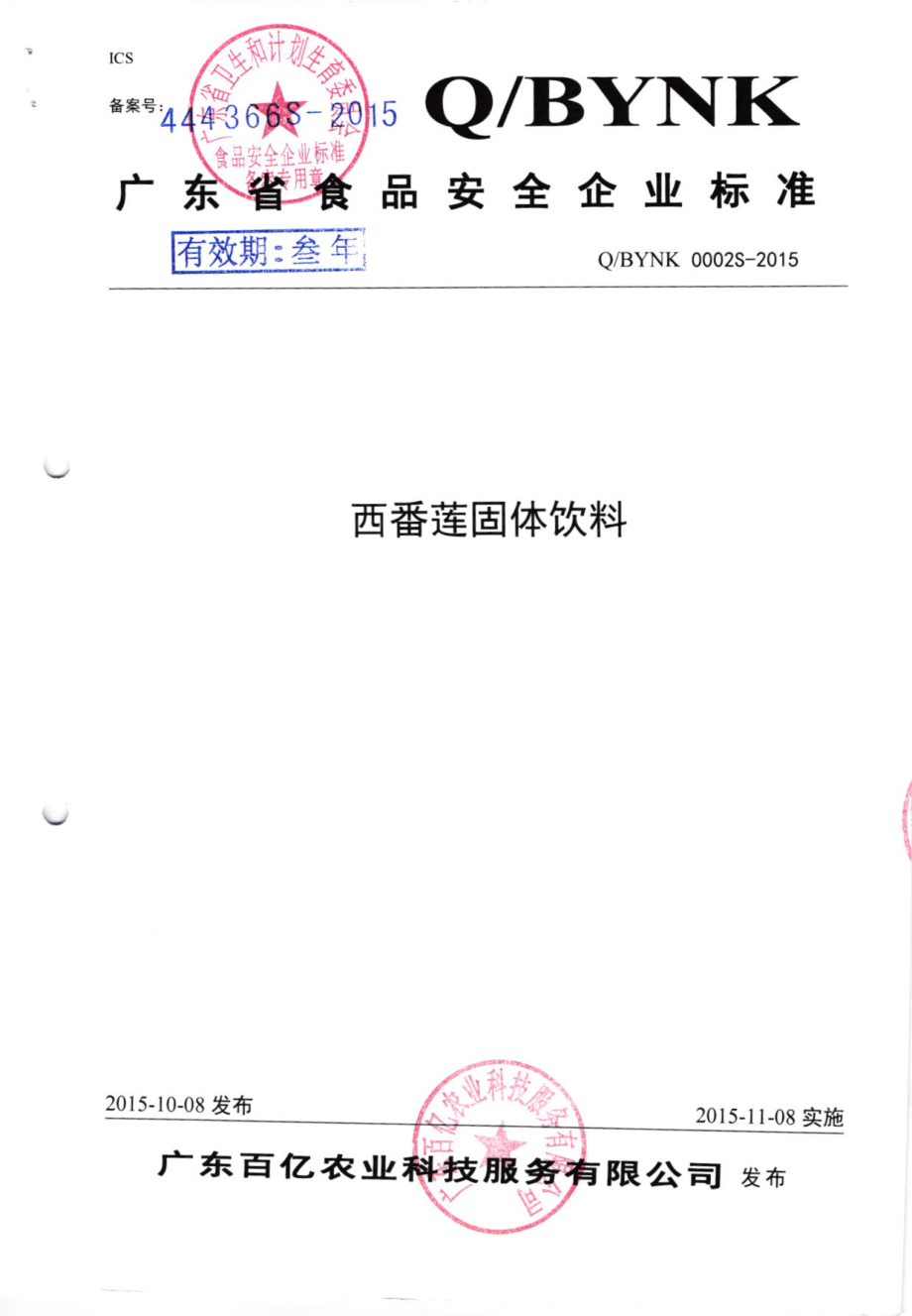 QBYNK 0002S-2015 广东百亿农业科技服务有限公司 西番莲固体饮料.pdf_第1页