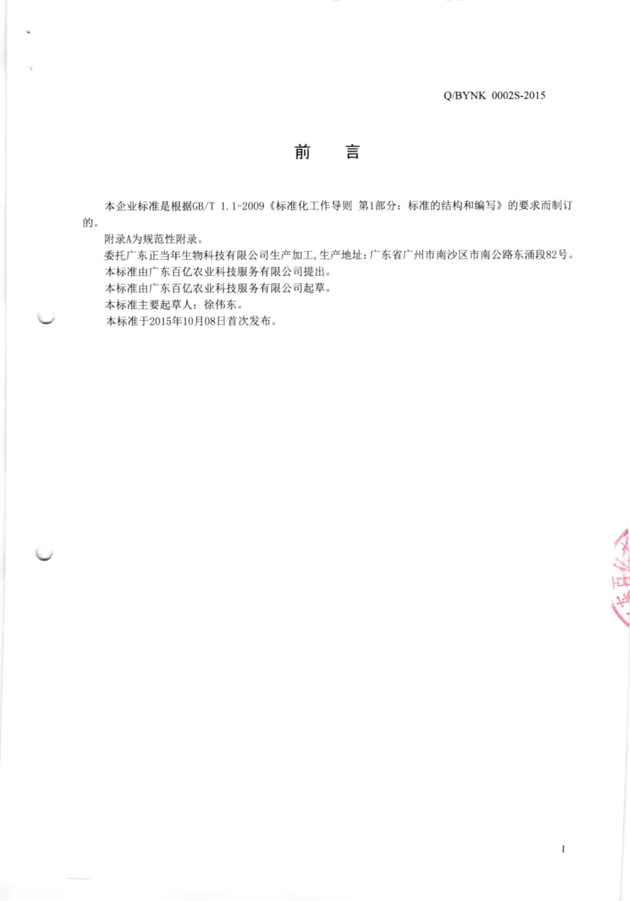 QBYNK 0002S-2015 广东百亿农业科技服务有限公司 西番莲固体饮料.pdf_第2页