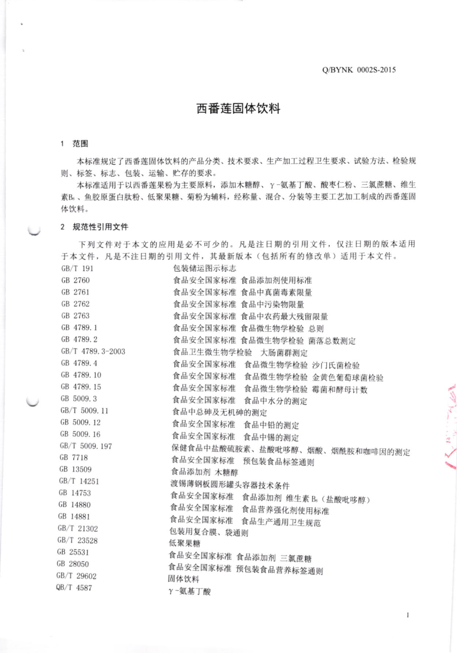 QBYNK 0002S-2015 广东百亿农业科技服务有限公司 西番莲固体饮料.pdf_第3页