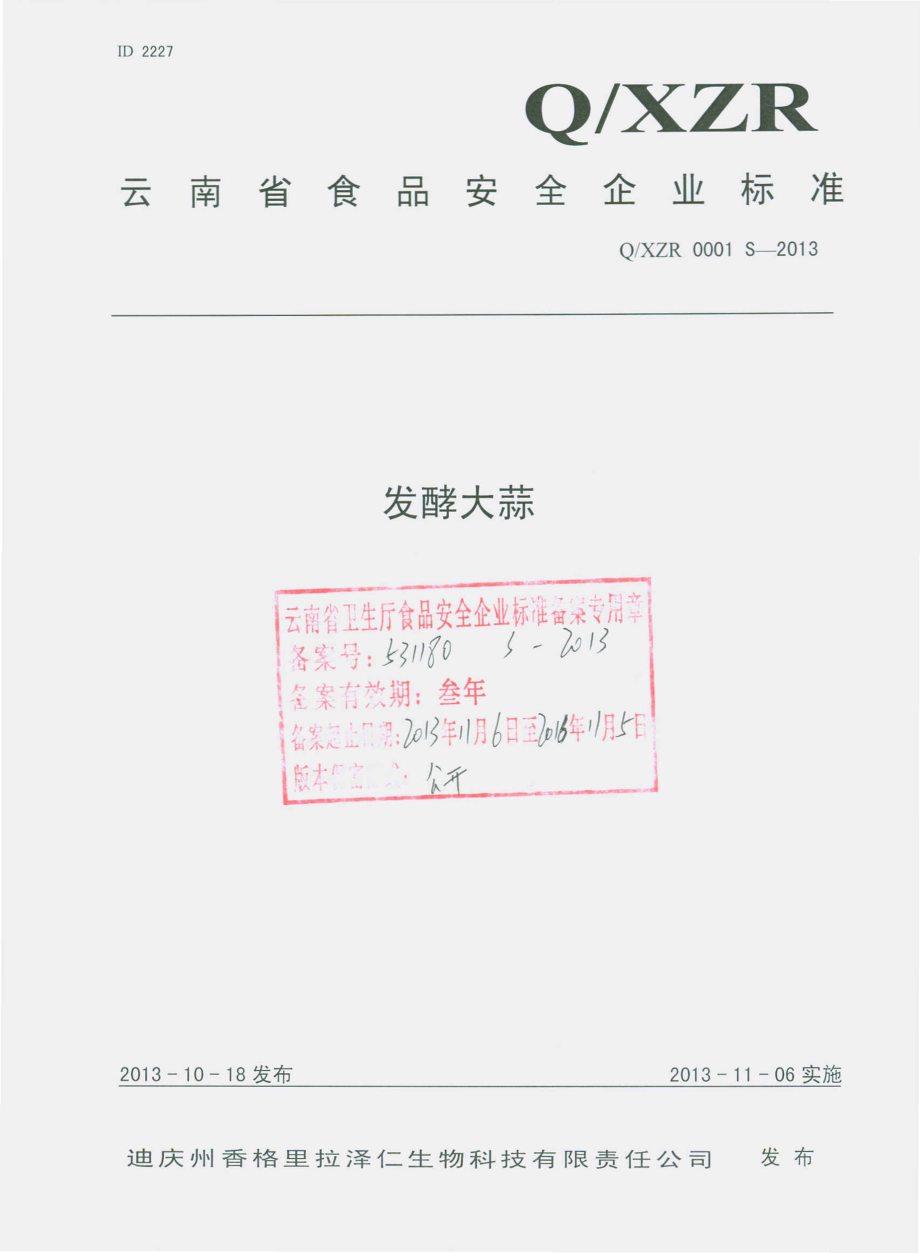 QXZR 0001 S-2013 迪庆州香格里拉泽仁生物科技有限责任公司 发酵大蒜.pdf_第1页