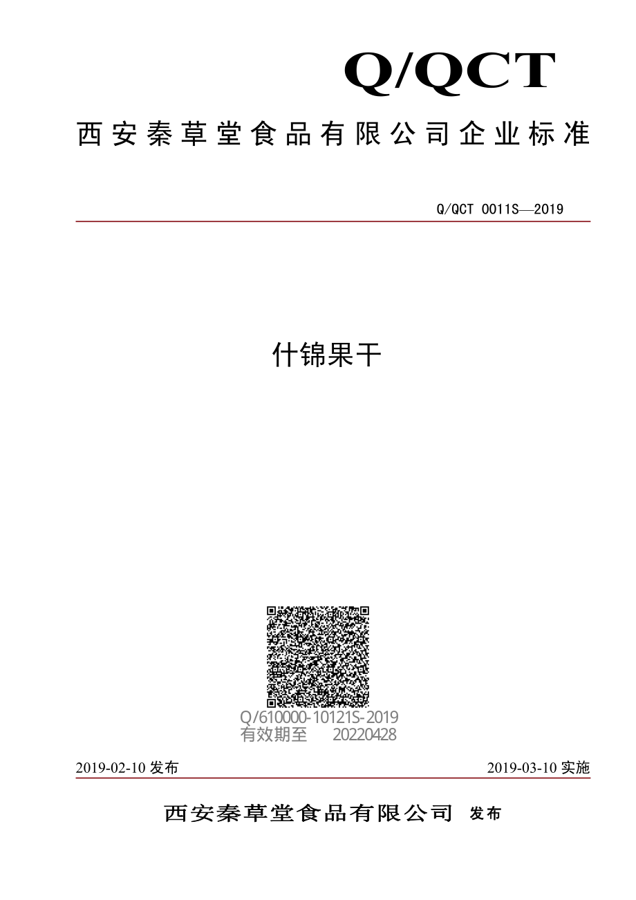 QQCT 0011 S-2019 什锦果干.pdf_第1页