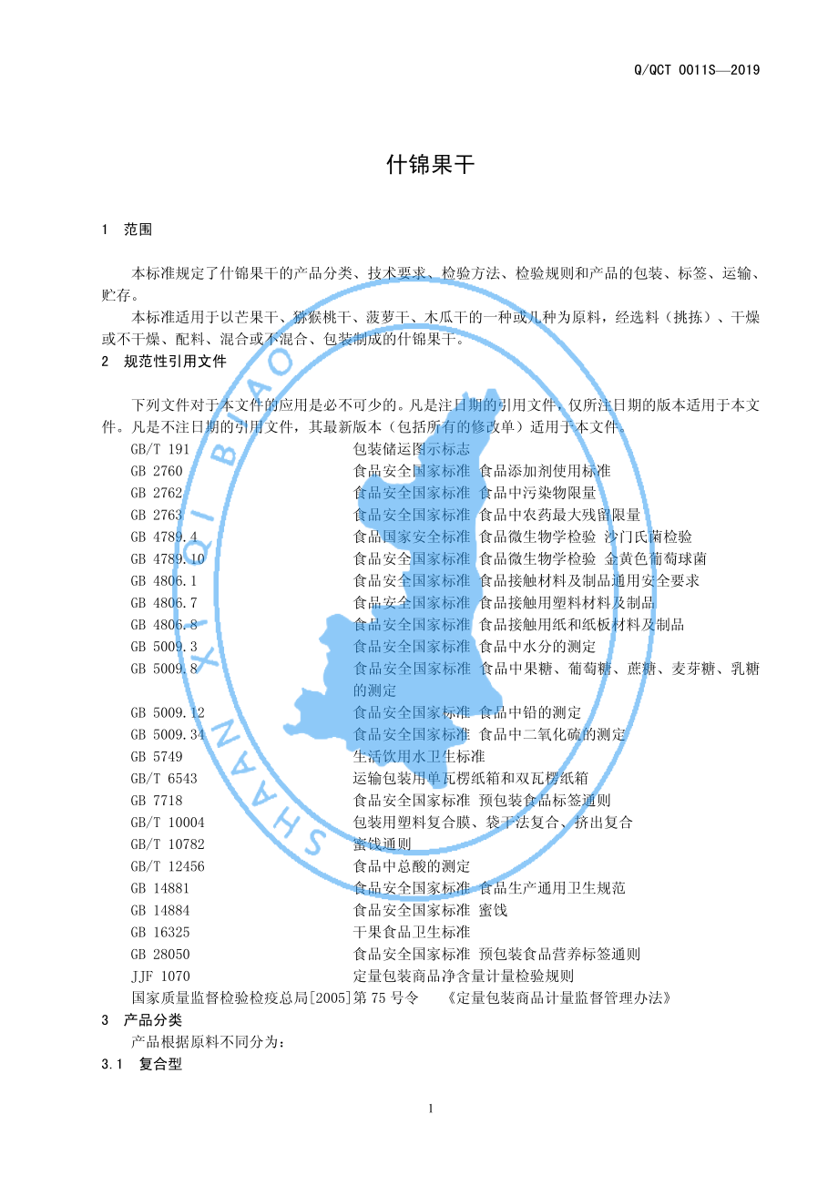 QQCT 0011 S-2019 什锦果干.pdf_第3页