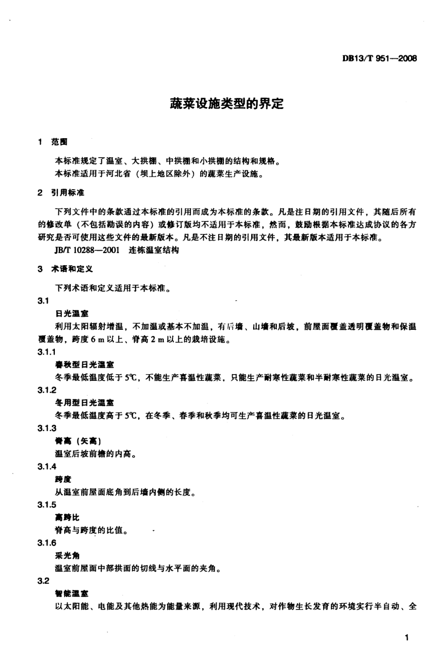 DB13T 951-2008 蔬菜设施类型的界定.pdf_第3页