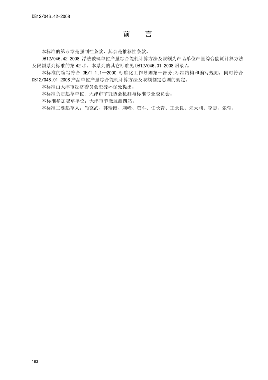 DB12 046.42-2008 浮法玻璃单位产量综合能耗 计算方法及限额.pdf_第2页