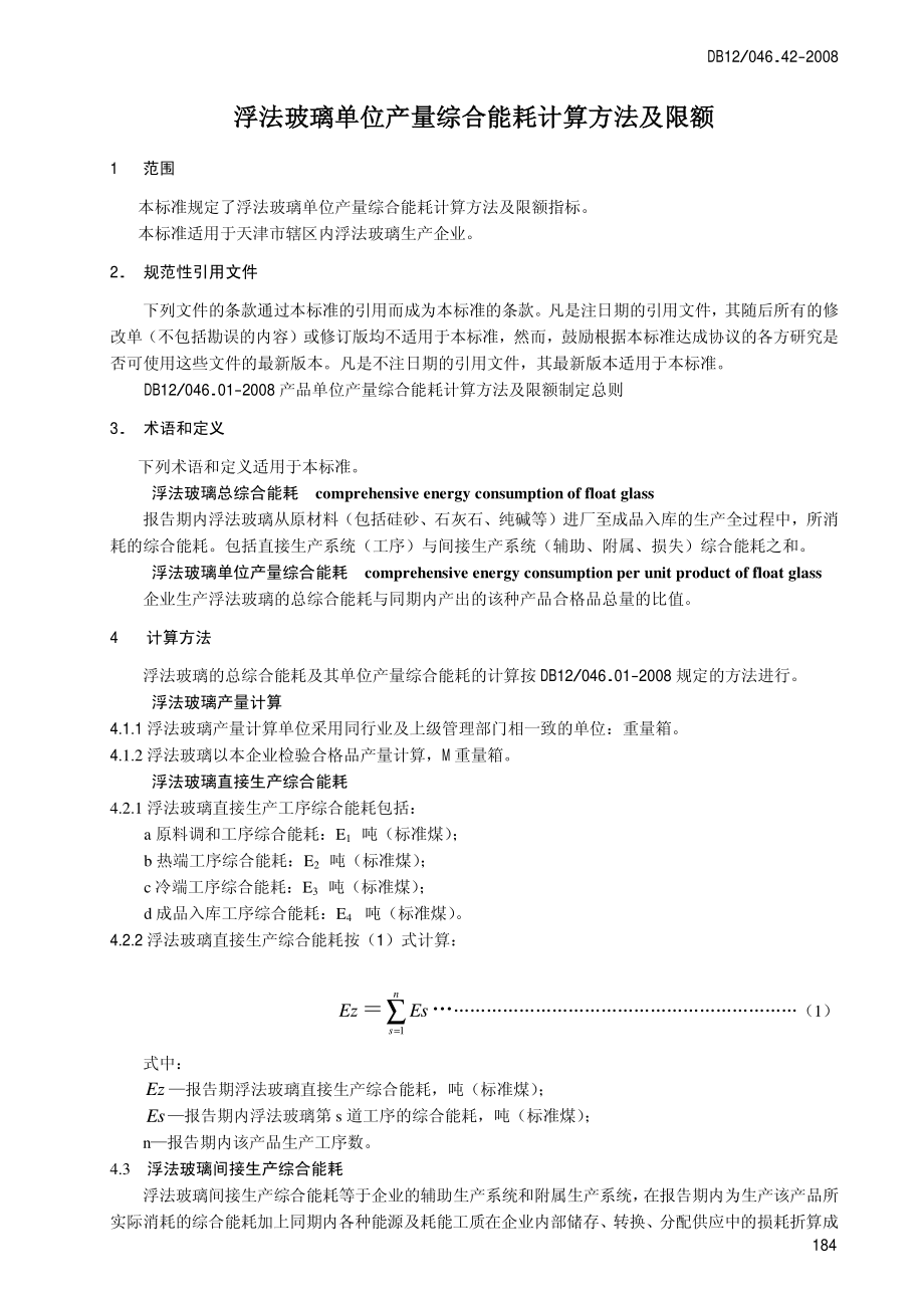 DB12 046.42-2008 浮法玻璃单位产量综合能耗 计算方法及限额.pdf_第3页