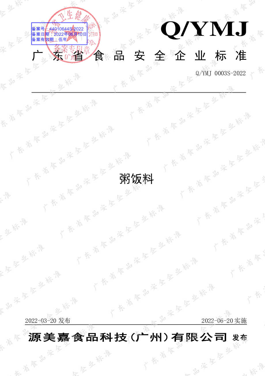 QYMJ 0003 S-2022 粥饭料.pdf_第1页