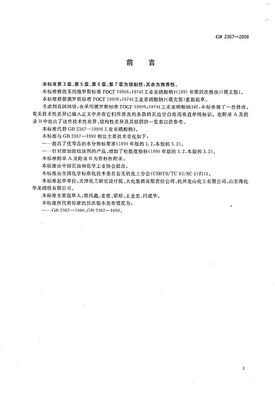 GB 2367-2006 工业亚硝酸钠.pdf_第2页