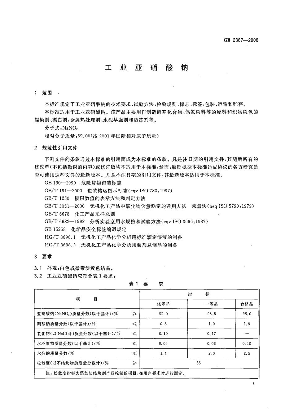 GB 2367-2006 工业亚硝酸钠.pdf_第3页