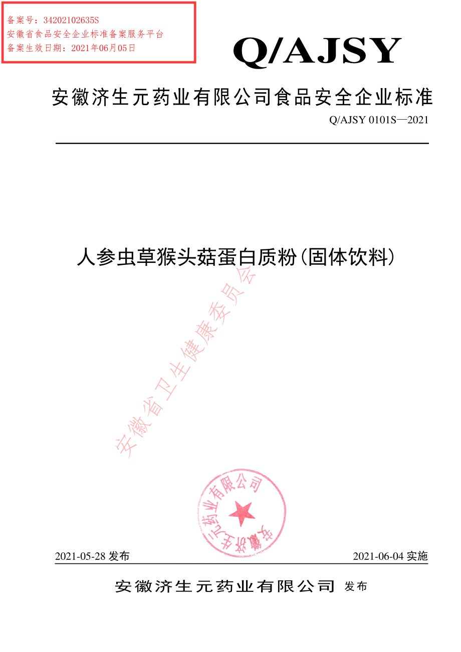 QAJSY 0101 S-2021 人参虫草猴头菇蛋白质粉(固体饮料).pdf_第1页