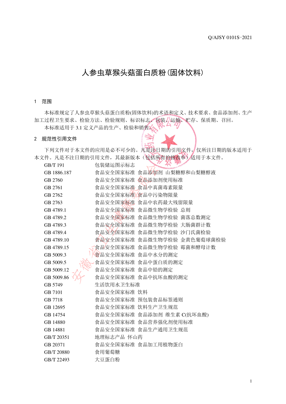 QAJSY 0101 S-2021 人参虫草猴头菇蛋白质粉(固体饮料).pdf_第3页