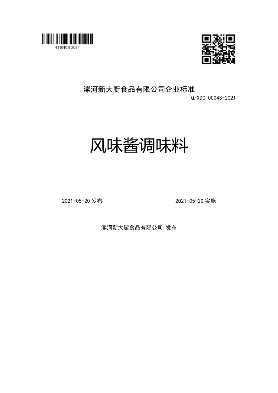 QXDC 0004 S-2021 风味酱调味料.pdf_第1页