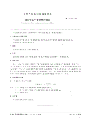 GB 10787-1989 罐头食品中干燥物的测定.pdf