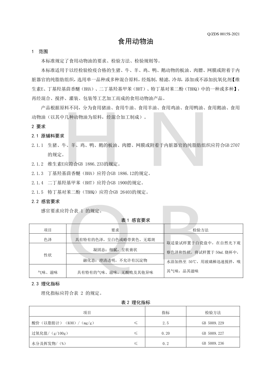 QZDS 0015 S-2021 食用动物油.pdf_第3页