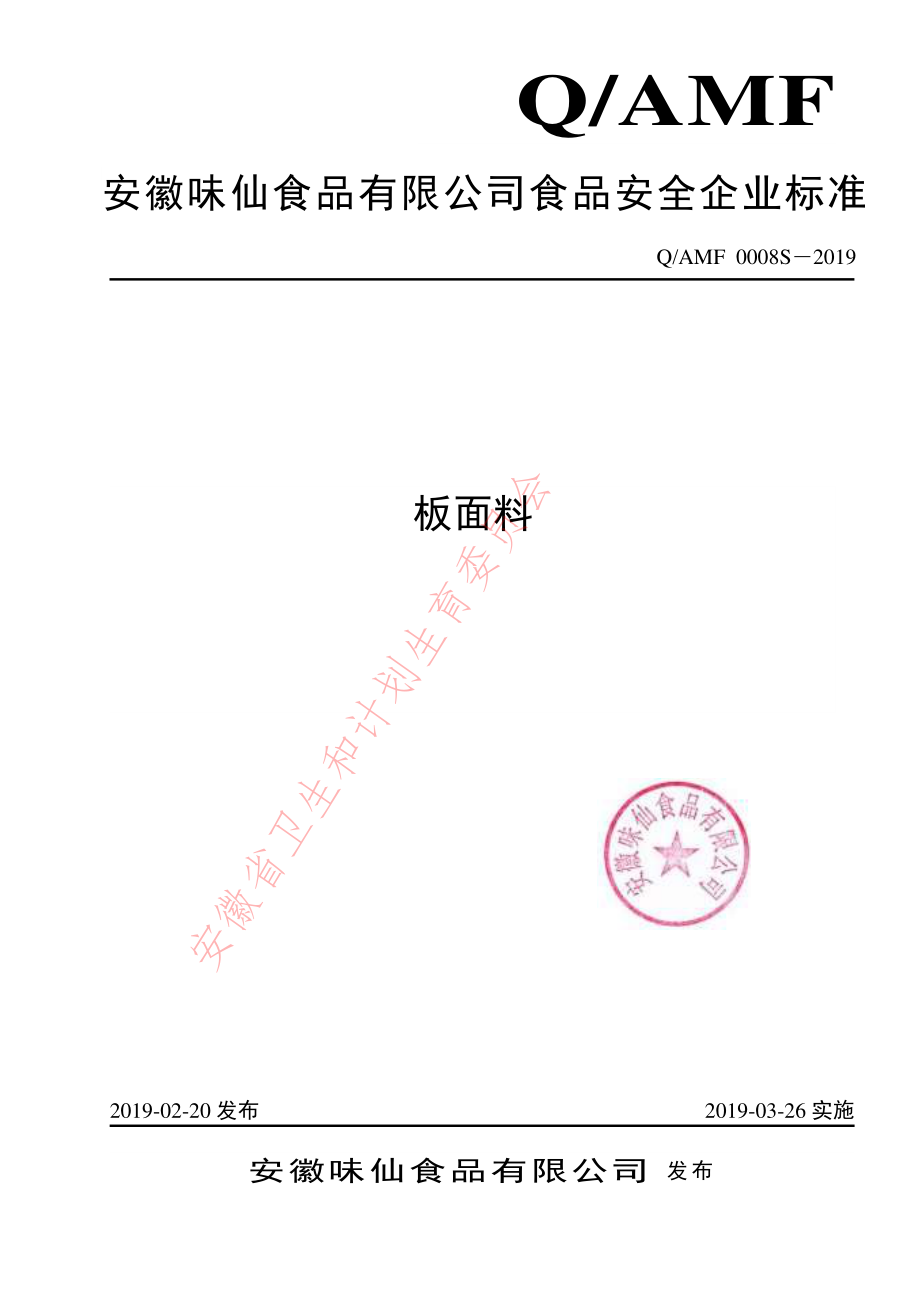 QAMF 0008 S-2019 板面料.pdf_第1页