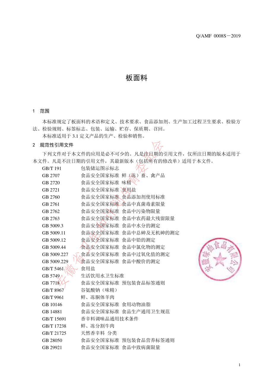 QAMF 0008 S-2019 板面料.pdf_第3页