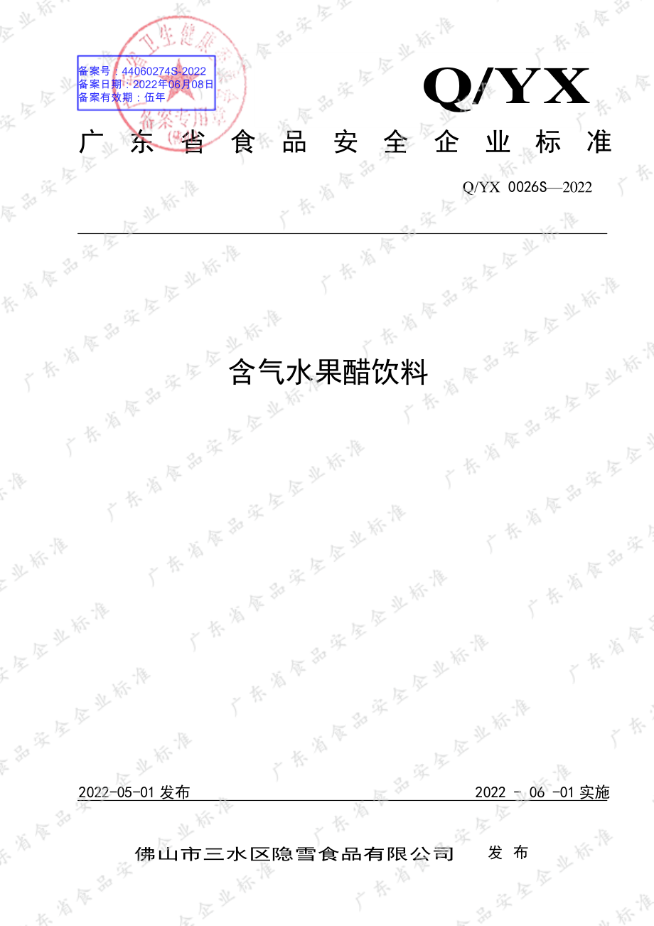 QYX 0026 S-2022 含气水果醋饮料.pdf_第1页