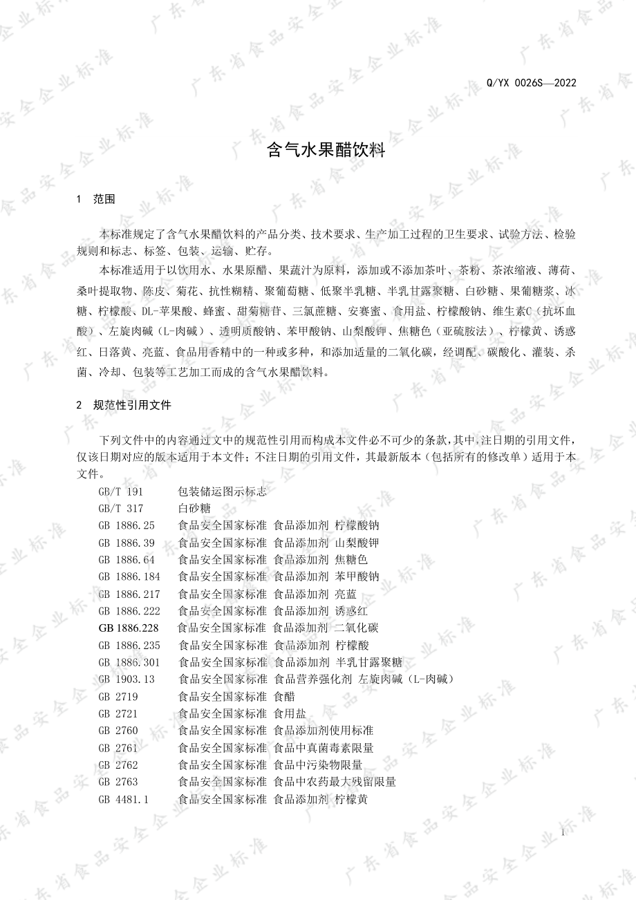 QYX 0026 S-2022 含气水果醋饮料.pdf_第3页