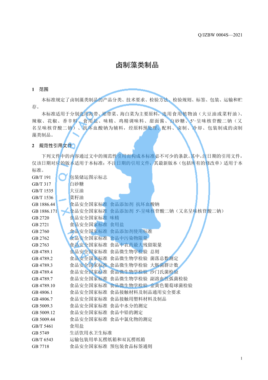 QJZBW 0004 S-2021 卤制藻类制品.pdf_第3页