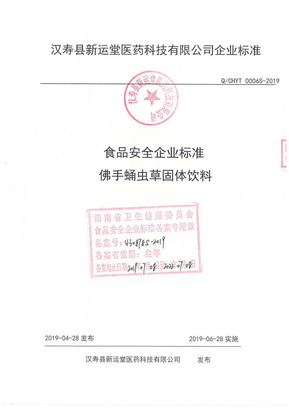 QCHYT 0006 S-2019 佛手蛹虫草固体饮料.pdf_第1页