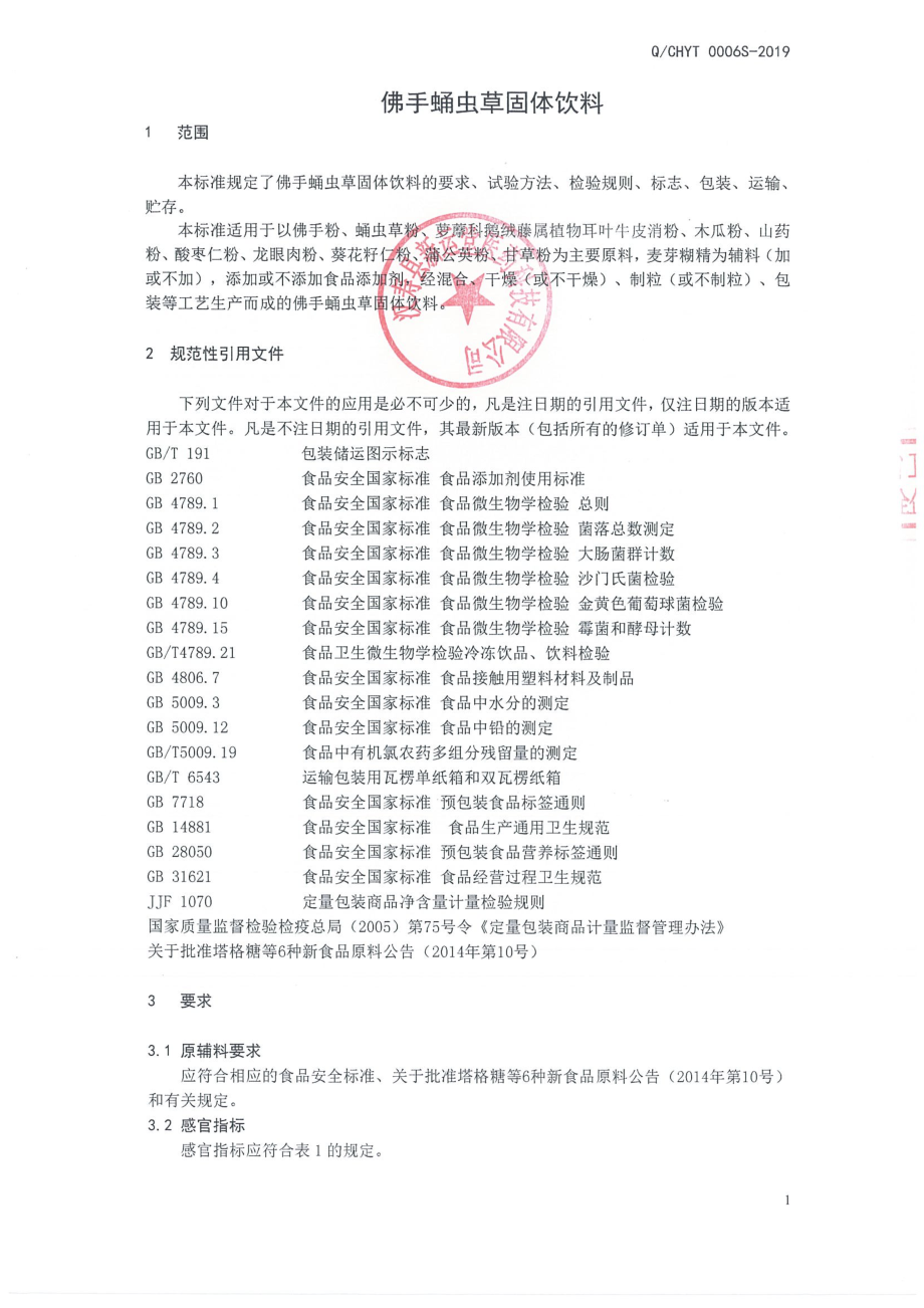 QCHYT 0006 S-2019 佛手蛹虫草固体饮料.pdf_第3页