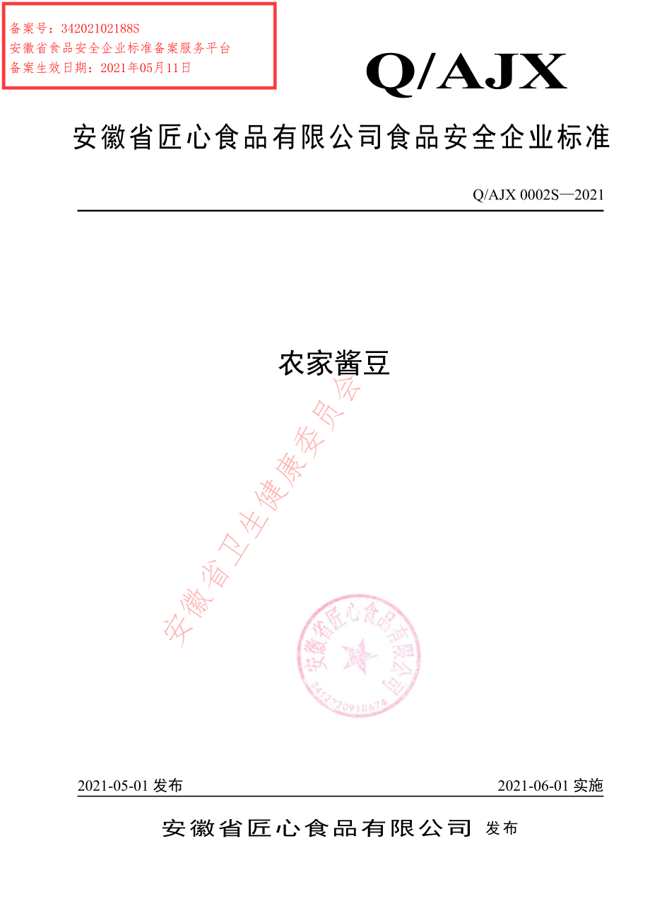 QAJX 0002 S-2021 农家酱豆.pdf_第1页